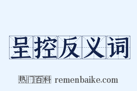 呈控反义词是什么意思的图片
